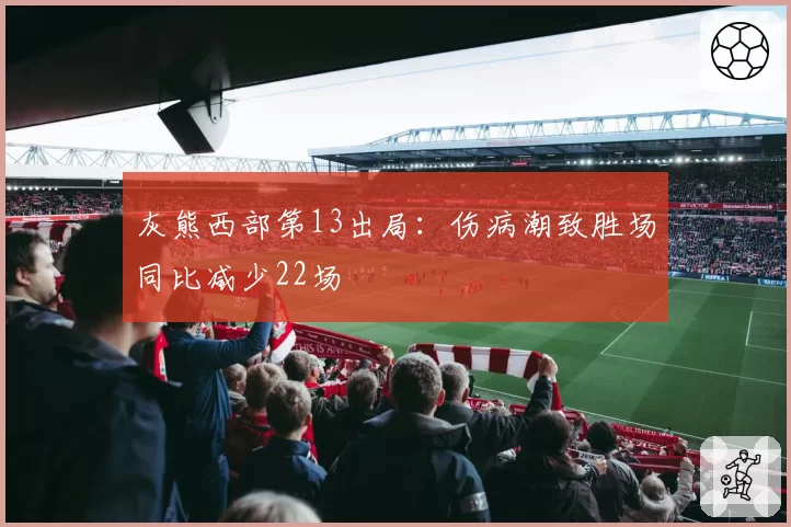 灰熊西部第13出局：伤病潮致胜场同比减少22场