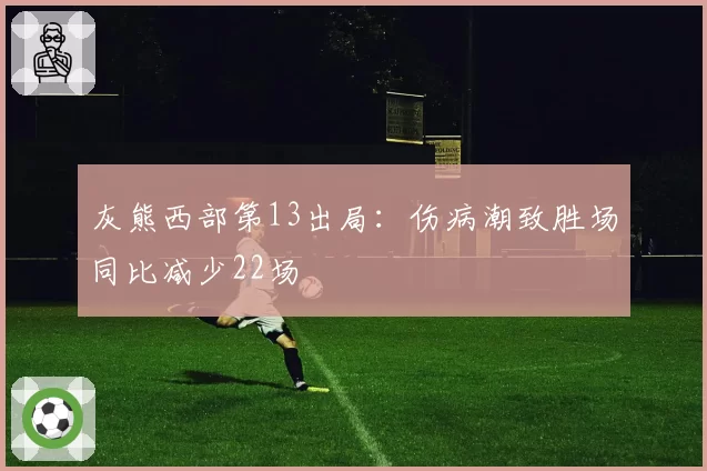 灰熊西部第13出局：伤病潮致胜场同比减少22场