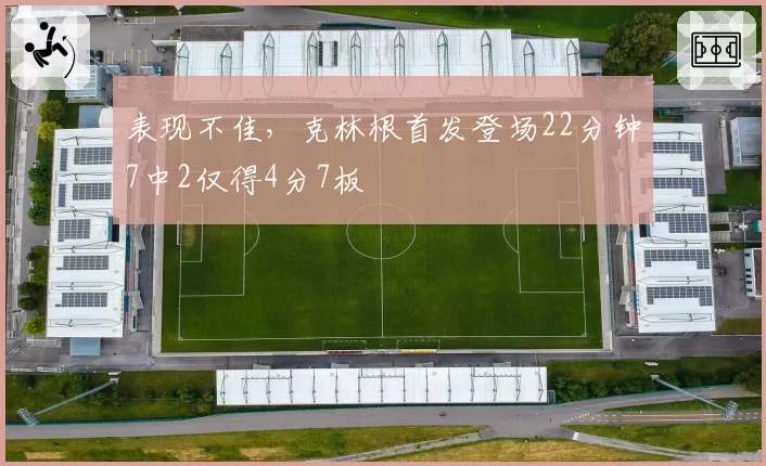 表现不佳，克林根首发登场22分钟7中2仅得4分7板