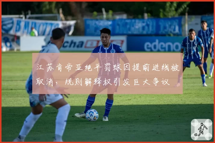 江苏肯帝亚绝平罚球因提前进线被取消，规则解释权引发巨大争议