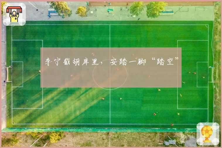 李宁截胡库里，安踏一脚“踏空”