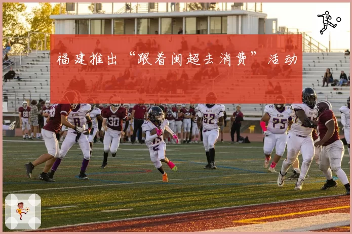 福建推出“跟着闽超去消费”活动